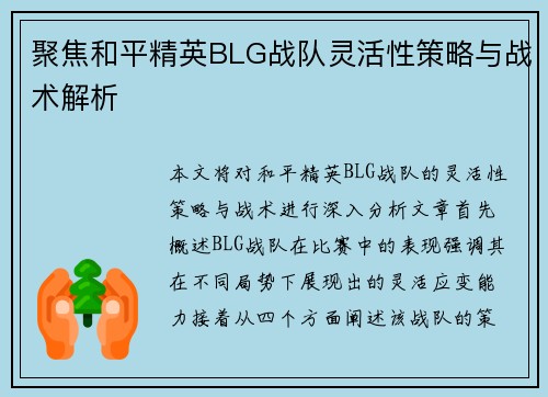 聚焦和平精英BLG战队灵活性策略与战术解析