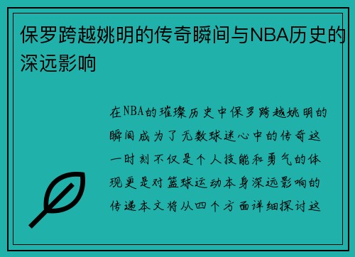保罗跨越姚明的传奇瞬间与NBA历史的深远影响
