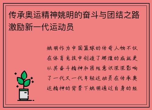 传承奥运精神姚明的奋斗与团结之路激励新一代运动员
