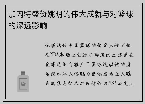 加内特盛赞姚明的伟大成就与对篮球的深远影响