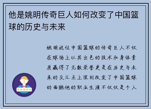 他是姚明传奇巨人如何改变了中国篮球的历史与未来