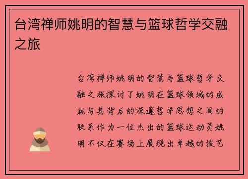 台湾禅师姚明的智慧与篮球哲学交融之旅