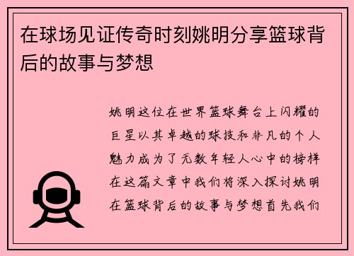 在球场见证传奇时刻姚明分享篮球背后的故事与梦想